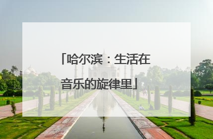 哈尔滨：生活在音乐的旋律里